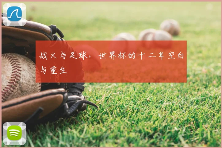 战火与足球，世界杯的十二年空白与重生