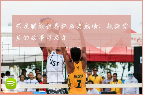 深度解读世界杯历史成绩:数据背后的故事与启示