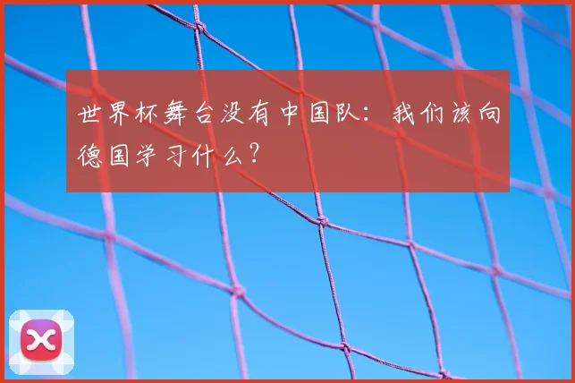 世界杯舞台没有中国队：我们该向德国学习什么？