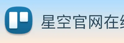 星空官网在线免费登录 Logo